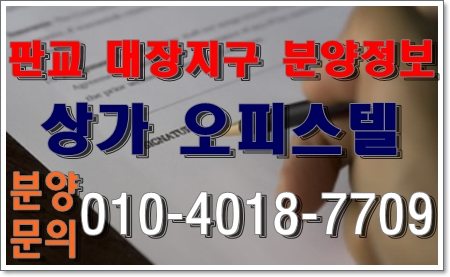  판교 대장지구 상가 오피스텔 꿀정보 공유