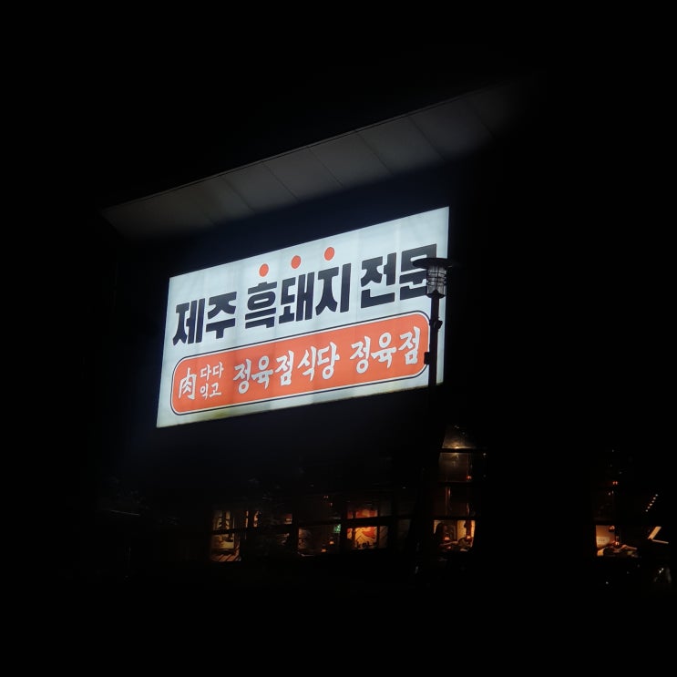  [9월 제주도여행 4박5일] 1일차_4::제주 다다익고 정육점식당