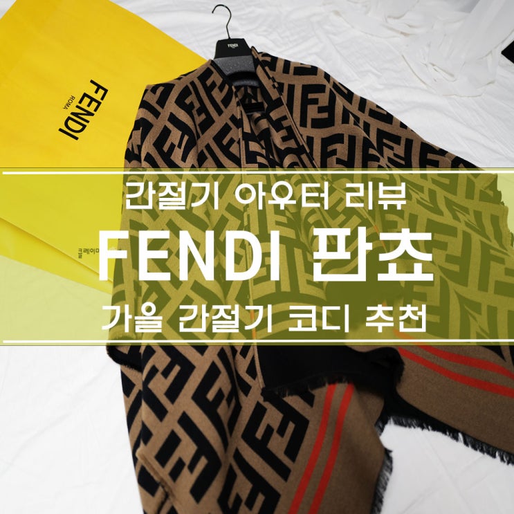  하남스타필드 FENDI 매장, 펜디 판쵸 숄 구매후기