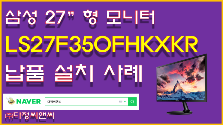  [LS27F350FHKXKR 27인치 고객사 납품]
