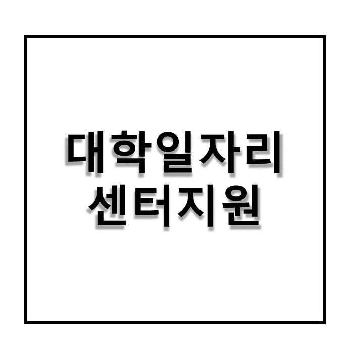  대학일자리센터지원