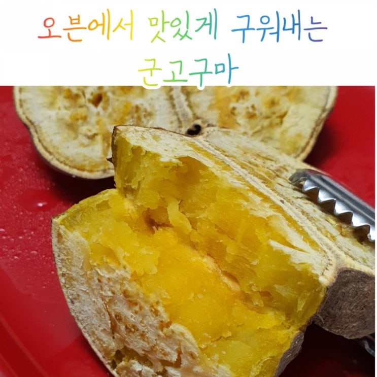  .군고구마는 오븐에서 구운게 제일 맛나요