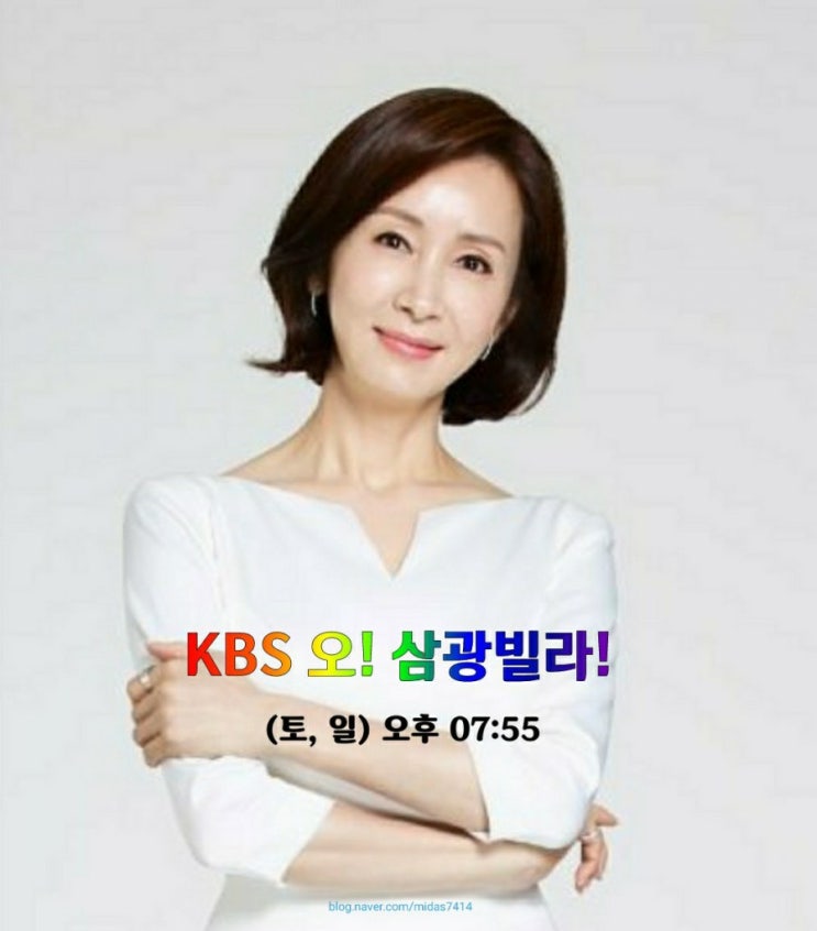 KBS 오! 삼광빌라! 16회 예고, 전인화나이,정보석나이,황신혜 나이,이장우,진기수 나이,출연진 프로필보기!