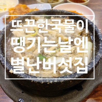  뜨끈한 국물이 생각날땐 하남 별난버섯집