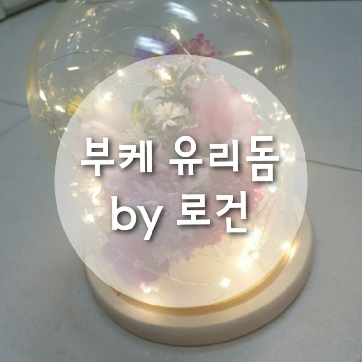  부케말리는법 로건에서 구입한 부케 유리돔!