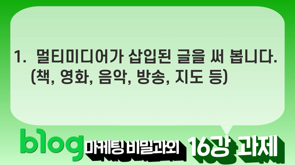  블로그 마케팅 비밀과외 16강