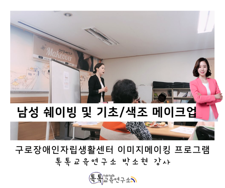  [발달장애인 이미지메이킹 교육] 구로장애인 자립생활센터 남성 쉐이빙 및 메이크업 교육_ 톡톡교육연구소 박소현강사