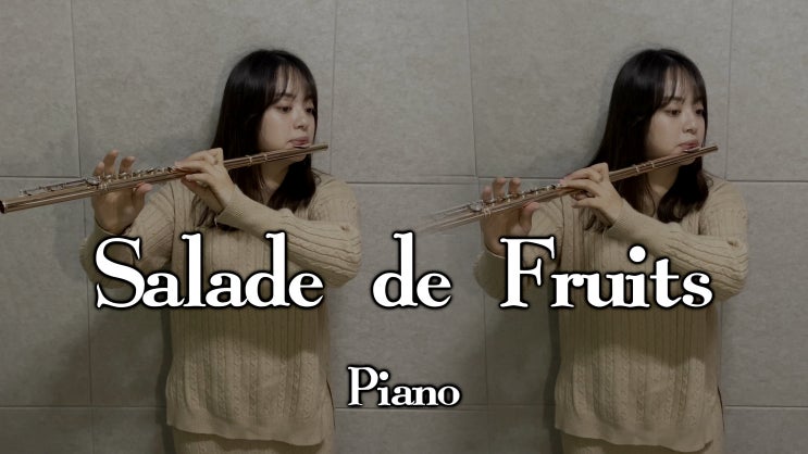 Salade de Fruits - Piano Inst - 플루티스트 황예은 편곡 - 보사노바 재즈, 리사오노 - 피아노 반주