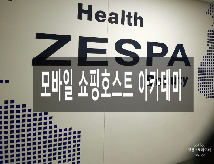  모바일쇼핑호스트 아카데미 대면수업 제스파 쇼룸에서