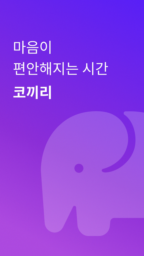 마음이 편안해지는 시간, 명상 앱 코끼리를 사용하고 있어요!