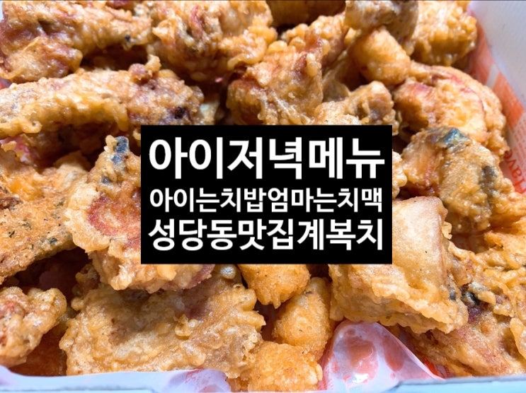  <아이저녁메뉴> 주말엔 치킨 아이는 치밥 엄마는 치맥 계복치 후라이드 성당동치킨맛집