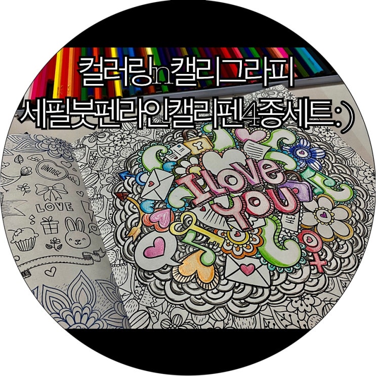  [은느님 리뷰]컬러링으로 아트테라피하며 스트레스 해소하기 : )