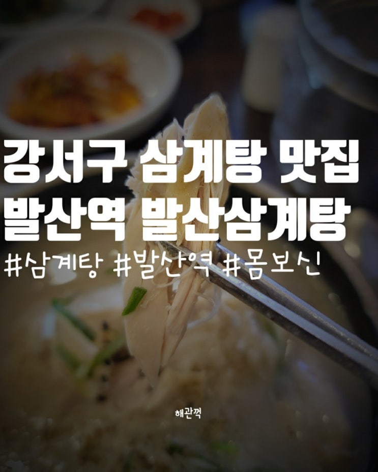  강서구 삼계탕 맛집 발산역 발산 삼계탕