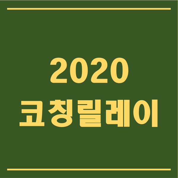 2020 코칭 릴레이 참가! 평생에 이루고 싶은 것은?