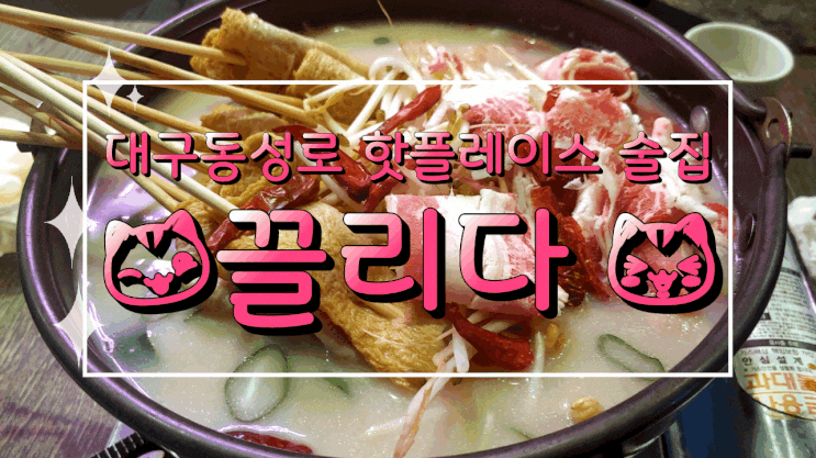 대구동성로핫플레이스술집 끌리다 가봤어?