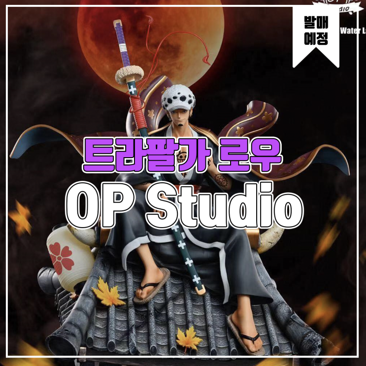  [레진 피규어 발매 예정] OP Studio 원피스 트라팔가 로우