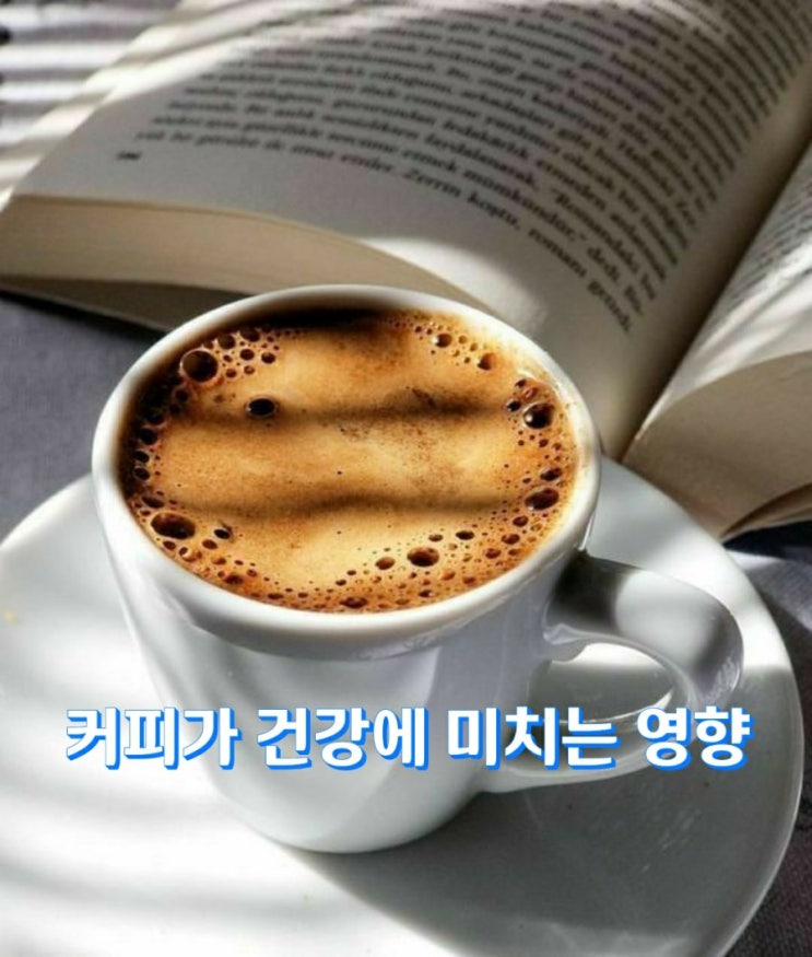 커피가 건강에 미치는 영향