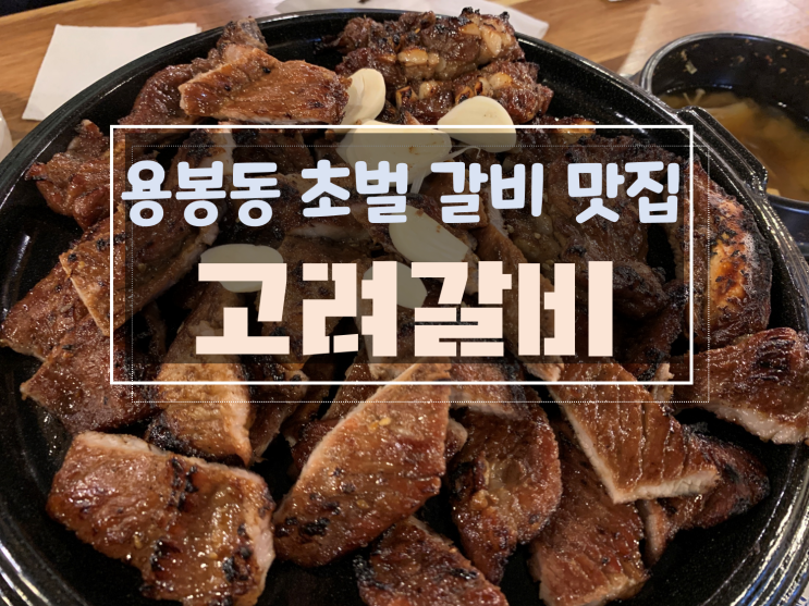  [광주용봉동맛집/용봉동갈비고기집]용봉동고려갈비, 모든 고기구워주는 진정한 고기 맛집