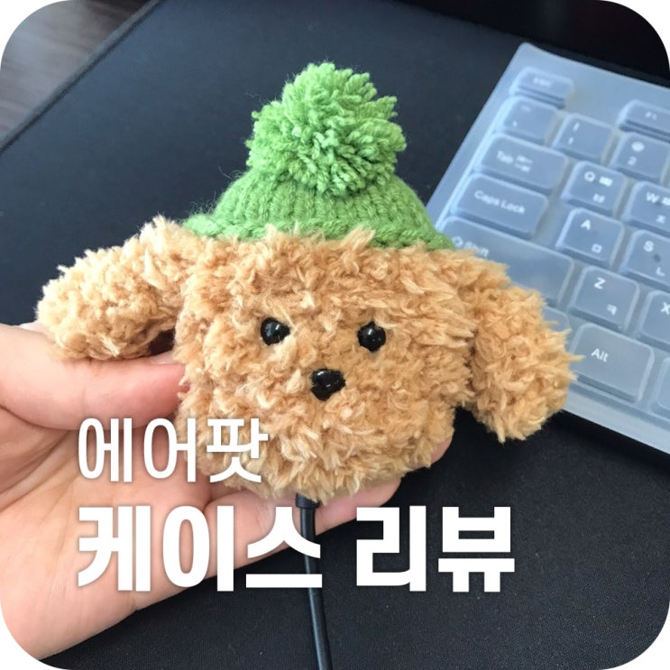 에어팟 케이스 리뷰|겨울에는 에어팟도 따듯하게! 뜨개 털실 강아지 케이스 에어팟 케이스 리뷰|겨울에는 에어팟도 따듯하게! 뜨개 털실 강아지 케이스