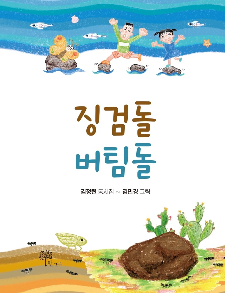  징검돌 버팀돌 #김정련 #김민경 #한그루