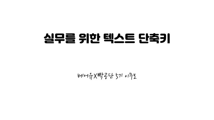  실무를 위한 텍스트 단축키