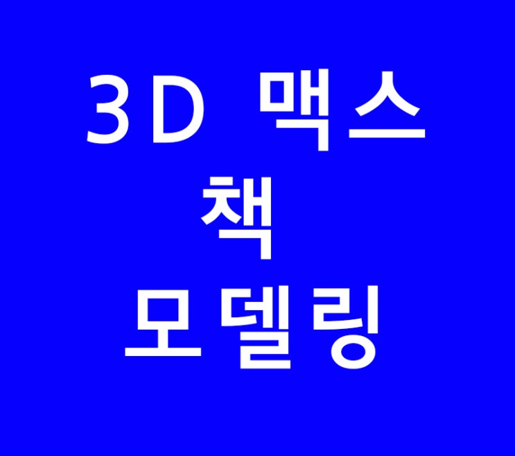 3D 맥스 책모델링 강의