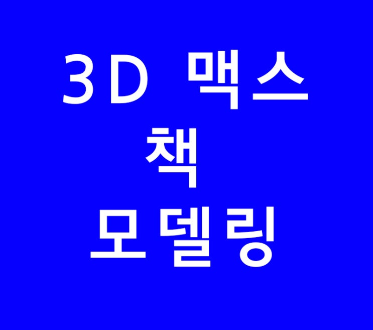 3D 맥스 책모델링 강의 3D 맥스 책모델링 강의