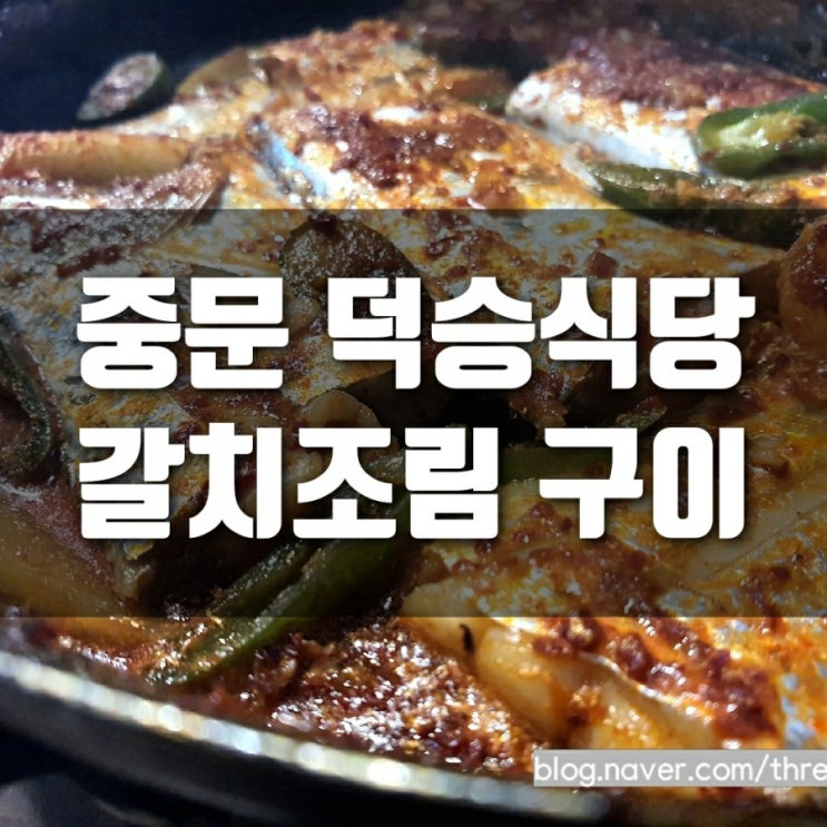  중문 덕승식당 갈치조림 갈치구이 가성비넘치는 JMT