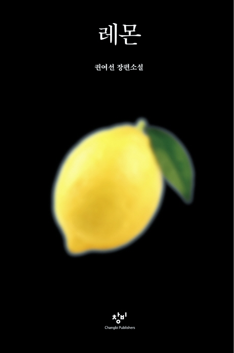  권여선, 레몬 장편소설 리뷰