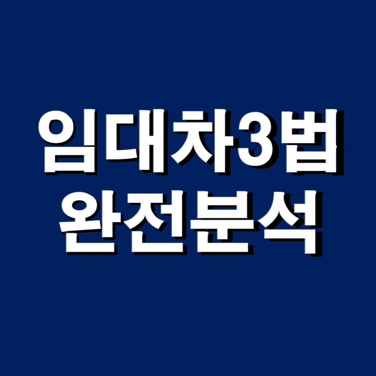  임대차 3법 완전분석(집주인 실거주 계약갱신청구권 소급적용 등)