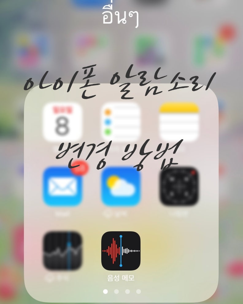 아이폰 알람 소리 바꾸기 방법