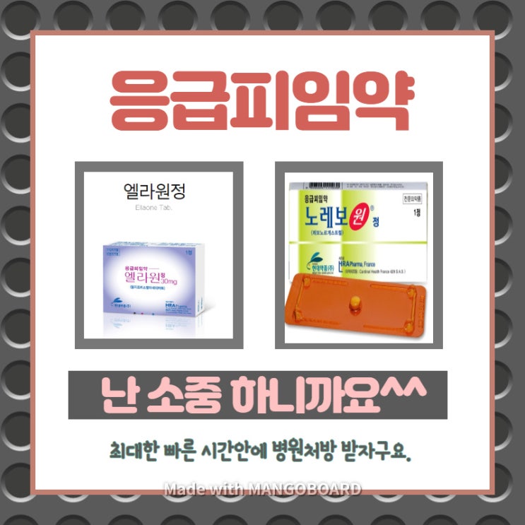 사후피임약 황금 시간을 잡아라...