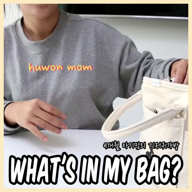 왓츠인마이백 둘째맘 9개월아기 데일리 기저귀가방속 공개