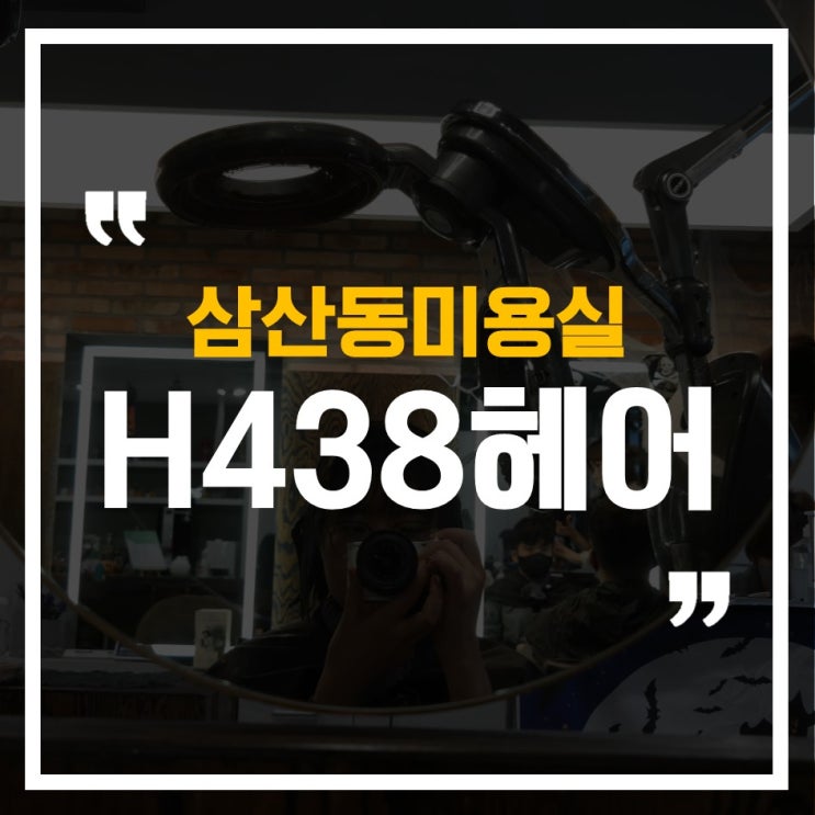  인천 삼산동미용실, 백만년만에 S컬펌 대만족! H438 Salon