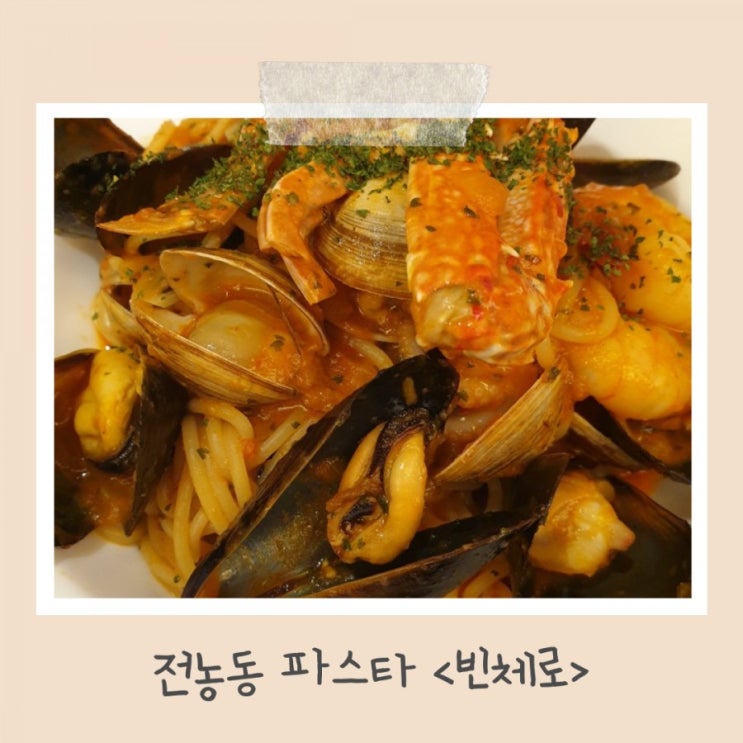 전농동맛집 빈체로 신선함이 가득한 해산물 파스타