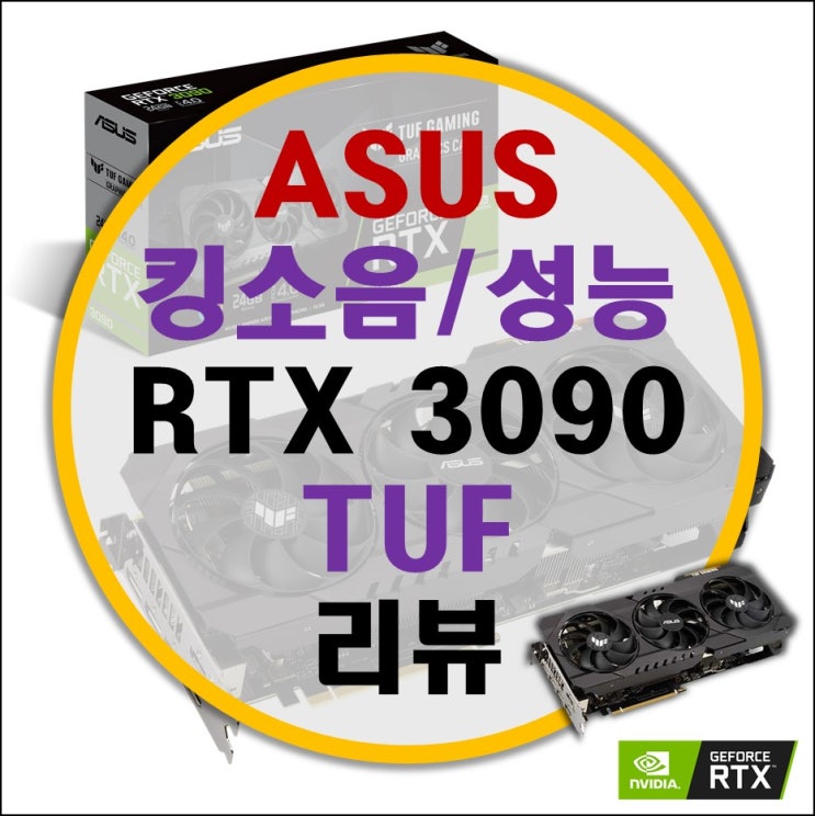 인텍앤컴퍼니 아수스(ASUS) 터프(TUF) RTX 3090 24G GAMING 리뷰