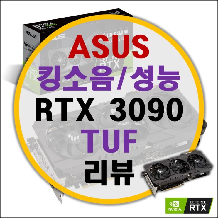 인텍앤컴퍼니 아수스(ASUS) 터프(TUF) RTX 3090 24G GAMING 리뷰 인텍앤컴퍼니 아수스(ASUS) 터프(TUF) RTX 3090 24G GAMING 리뷰