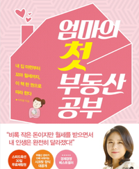  이지영 엄마의 첫부동산 공부
