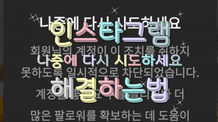 인스타그램 나중에 다시 시도하세요 이렇게 해결하세요