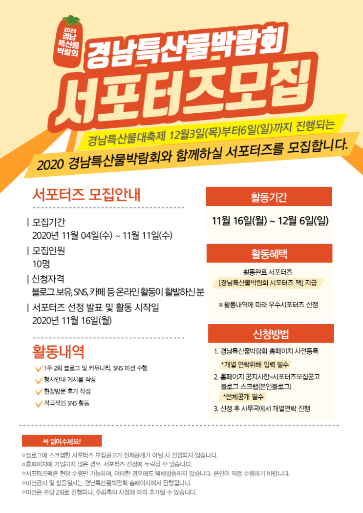  2020 경남특산물박람회 서포터즈 모집