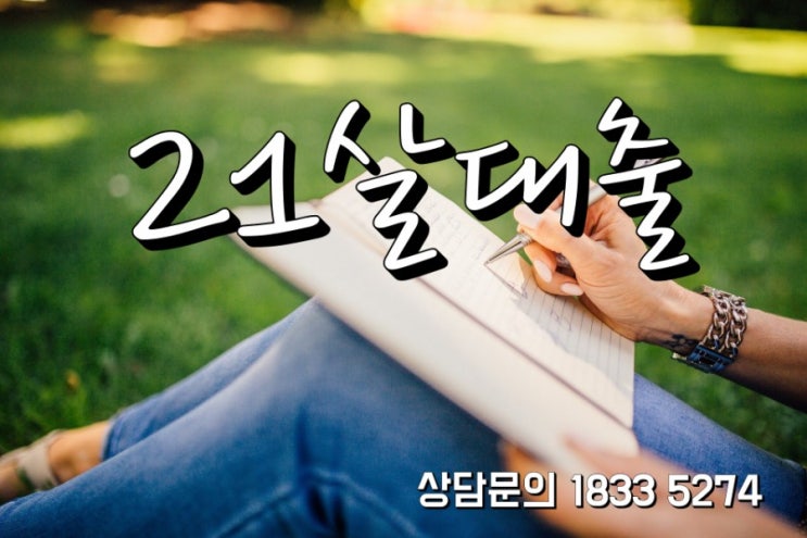  사회초년생을 위한 21살대출 똑똑하게 알아보자