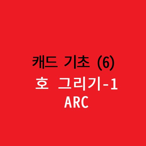  6) 캐드 초보 호그리기-1 : AUTO CAD_ARC (A)