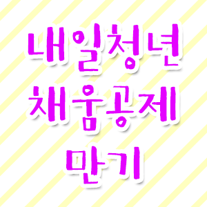  청년내일채움공제 2년형 만기신청완료 !!! 드디어 끝났다