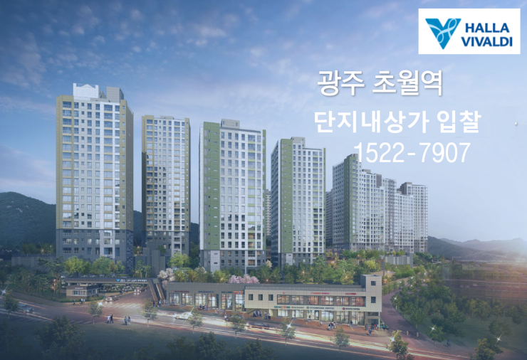  경기도 광주 초월역 한라비발디 단지내상가 분양,입찰 