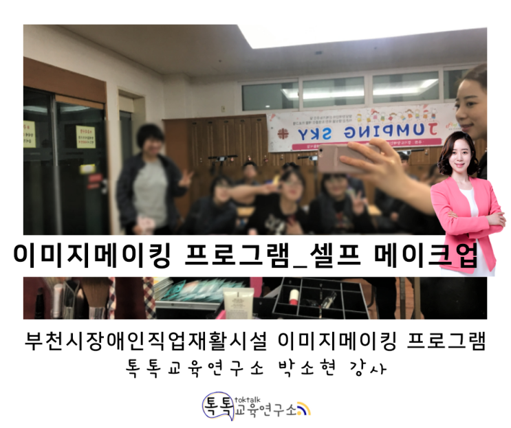  [발달장애인 메이크업 교육] 부천시 장애인 직업재활시설 내 성인 발달장애인 대상 이미지메이킹 교육_톡톡교육연구소 박소현강사