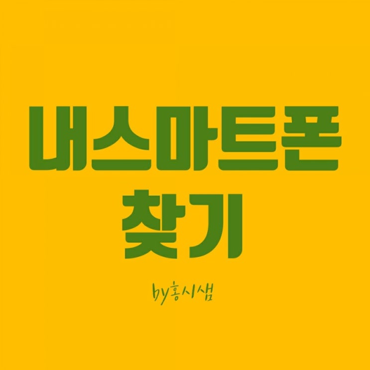  삼성 내 디바이스찾기/ 위치정보와 무음에도 벨울림