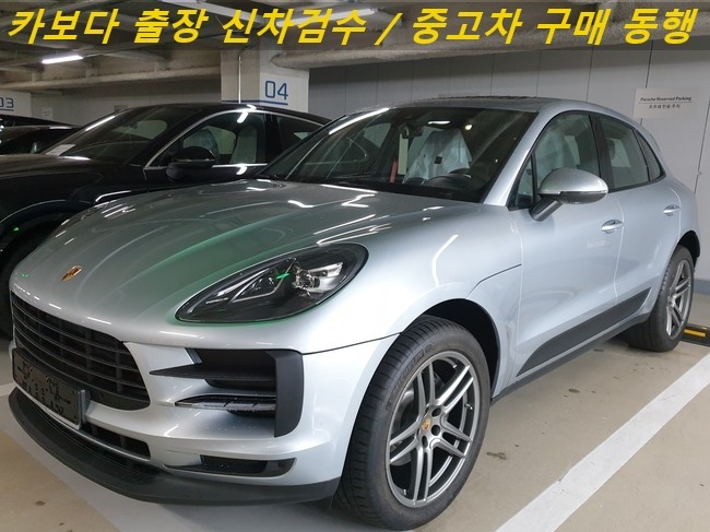  카보다-2020포르쉐 마칸 신차계약후 차량 인수전 포르쉐전시장 정비사동행 출장 검수대행 및 서울 신차검수 
