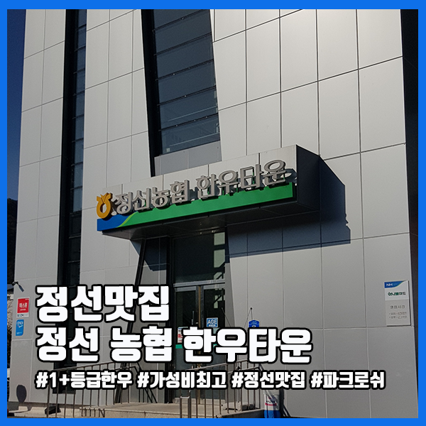  [정선맛집] 입에서 사르륵 살살 녹는 1+한우, 정선한우타운 (feat.내돈내먹)