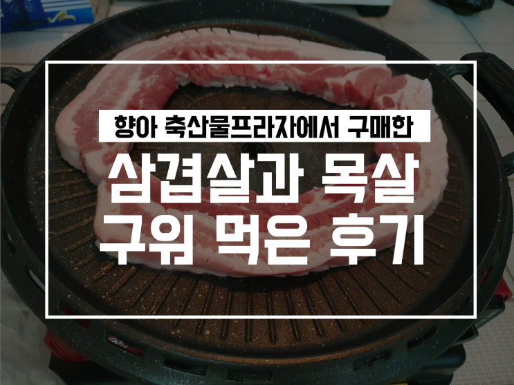  향아 축산물 프라자 성서점 영업시간 및 삼겹살, 목살 구워먹은 후기