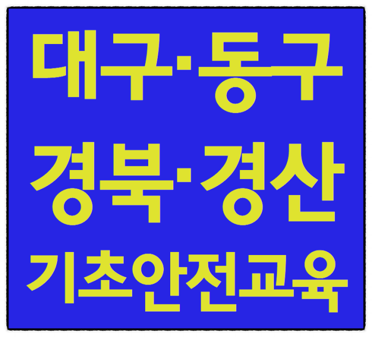 대구건설기초안전교육 이수증 당일발급